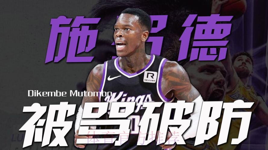 德罗赞：施罗德被禁赛真是太糟糕了，我也不知道发生了什么